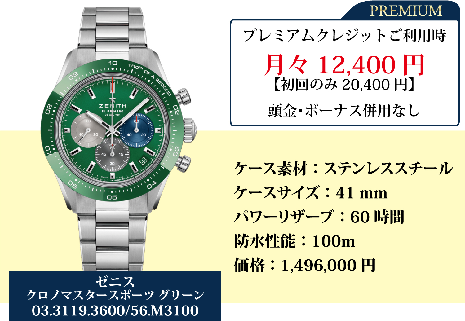 プレミアム2デイズ5月開催_ゼニス_クロノマスタースポーツグリーン_03.3119.3600/56.M3100