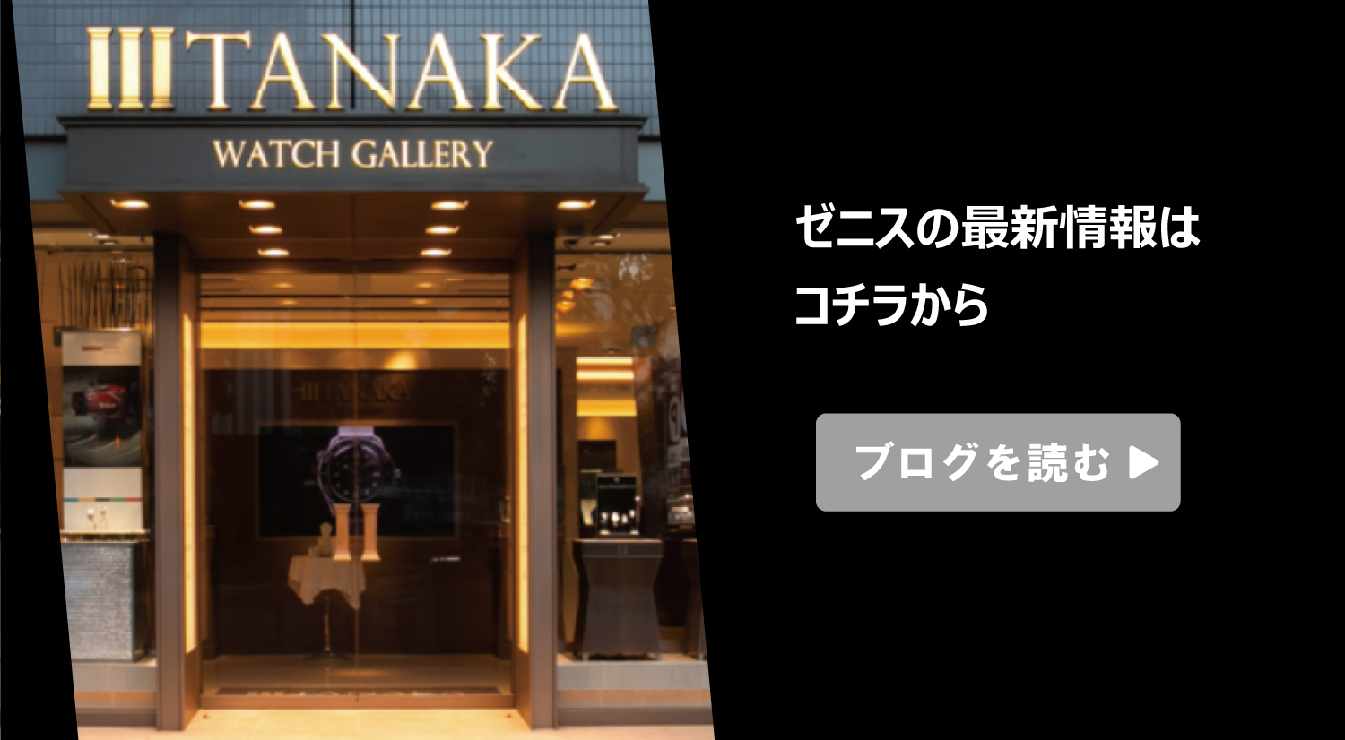 ゼニスの最新情報はTANAKA久屋大通店のゼニスブログをチェック！