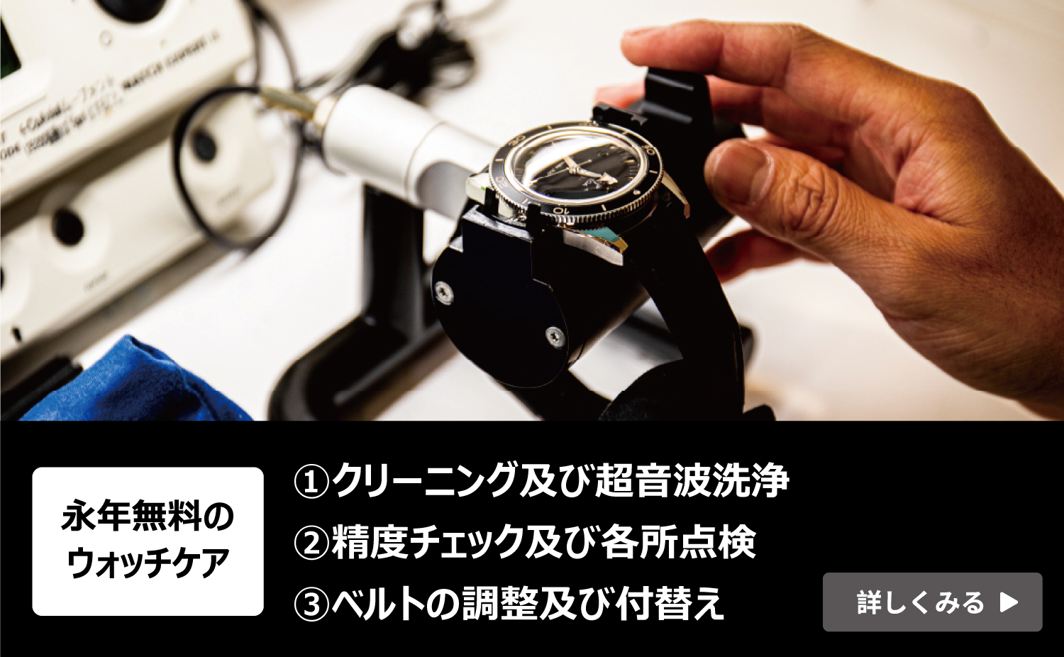 TANAKA久屋大通店のウォッチケアは永年無料_精度チェック_時計のクリーニング_ベルトの付替え_無料サービス