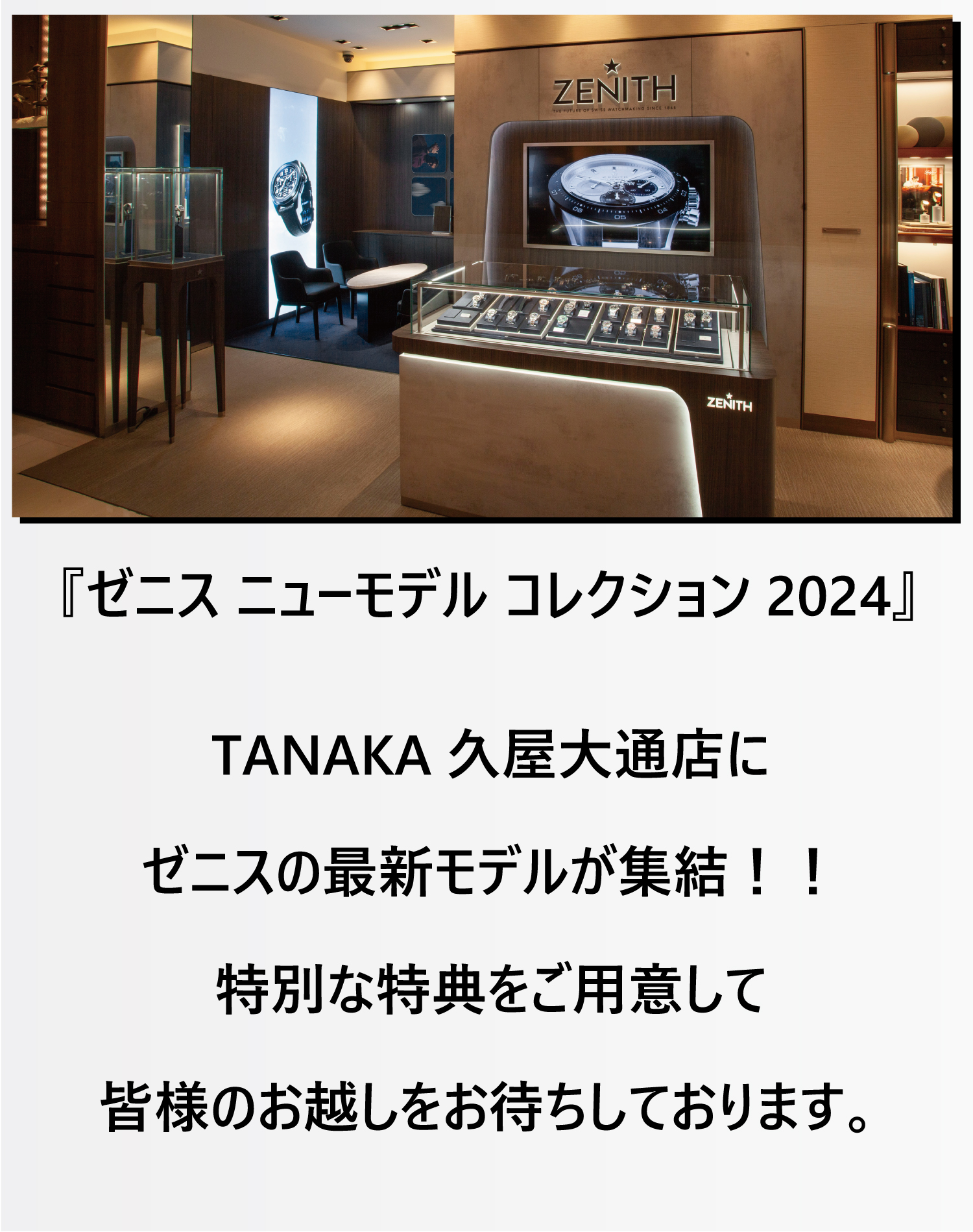 ゼニスNEWMODELCOLLECTION_TANAKA久屋大通店は名古屋地区最大級のゼニス正規販売店です_長期120回無金利クレジット