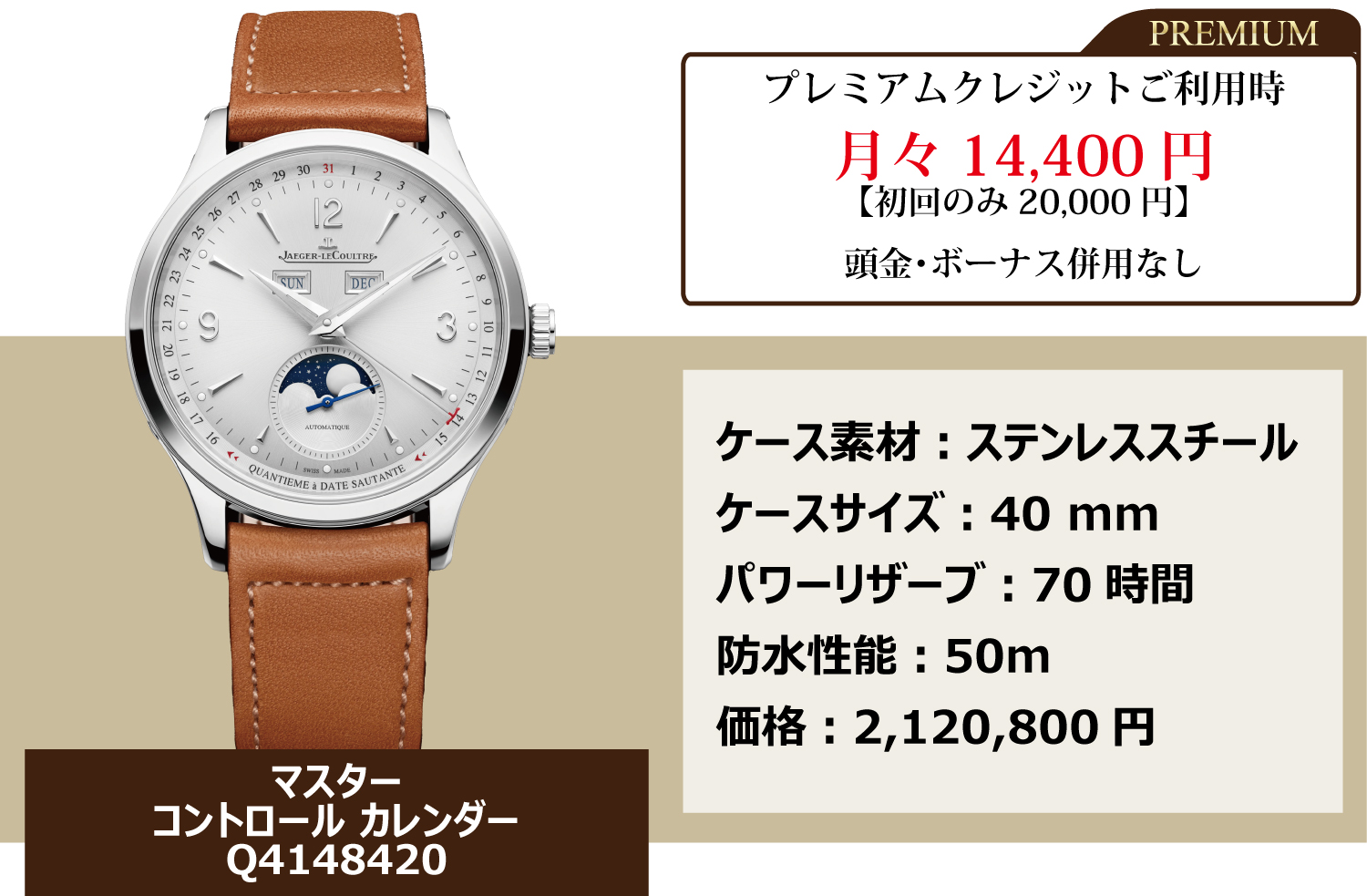 ジャガールクルト_マスターコントロールカレンダー_Q4148420_120回まで金利手数料0円