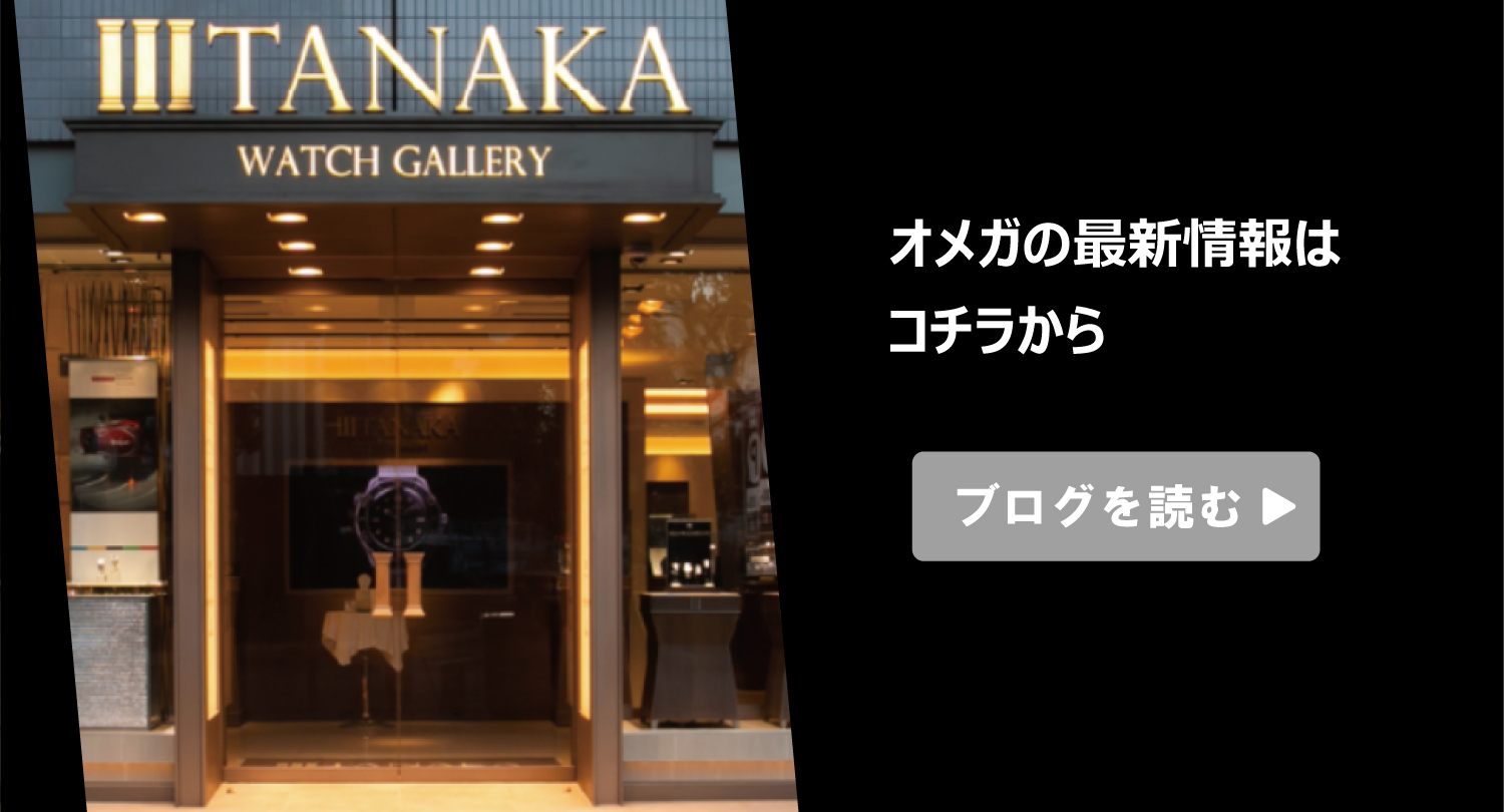 OMEGAのブログはこちらから_TANAKA久屋大通店_特別な特典として120回無金利クレジットもご利用いただけます