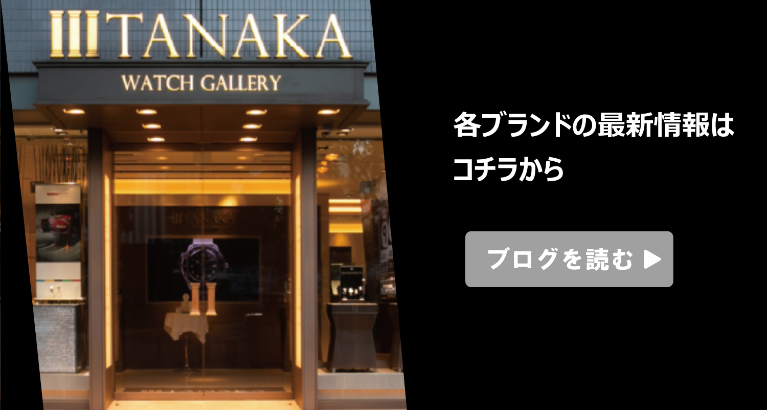 最新モデルや稀少モデル、生産終了モデルの情報満載TANAKA久屋大通店のスタッフブログはこちらからご覧ください。