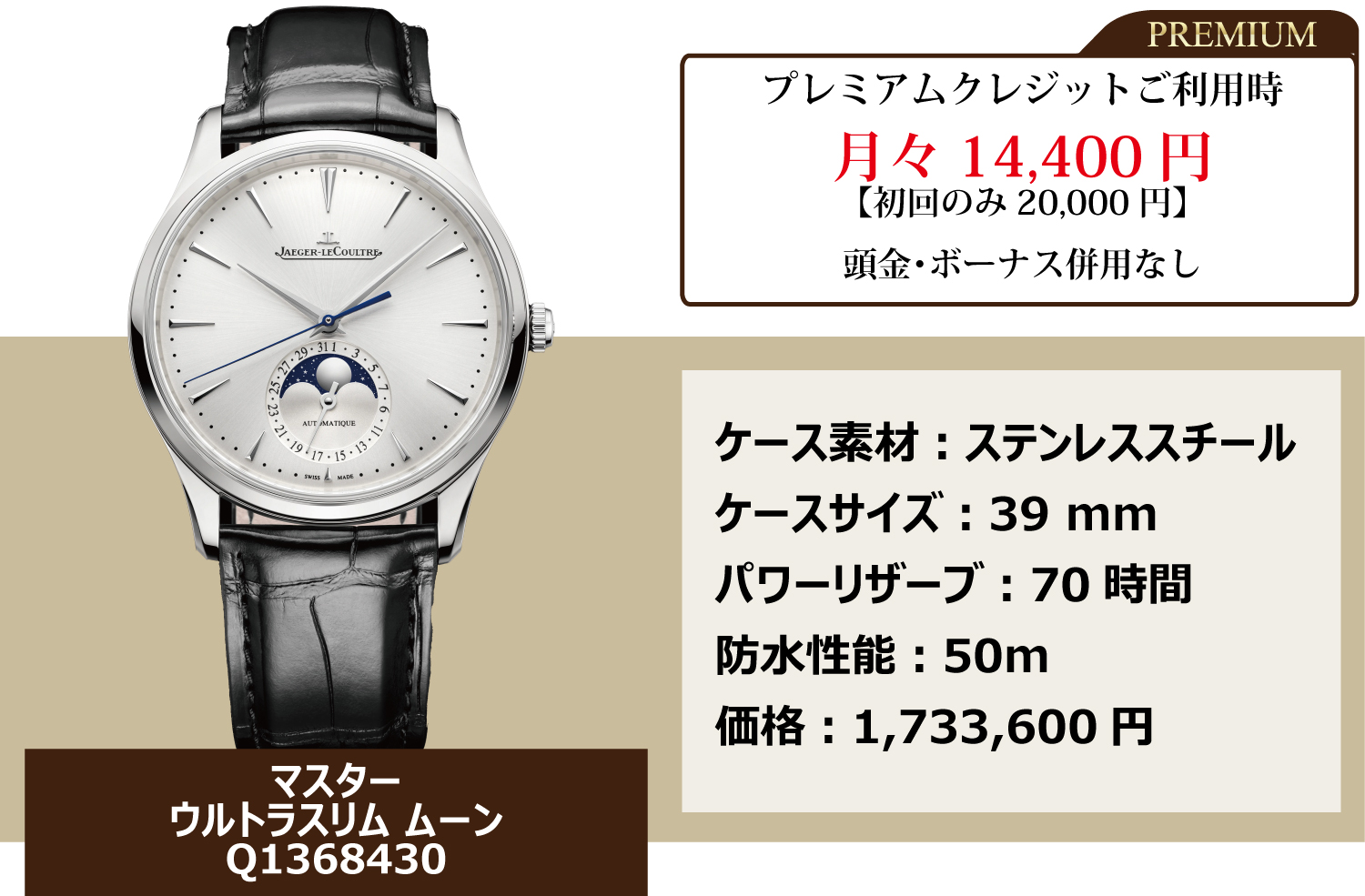 ジャガールクルト_マスターウルトラスリムムーン_Q1368430_120回まで金利手数料0円