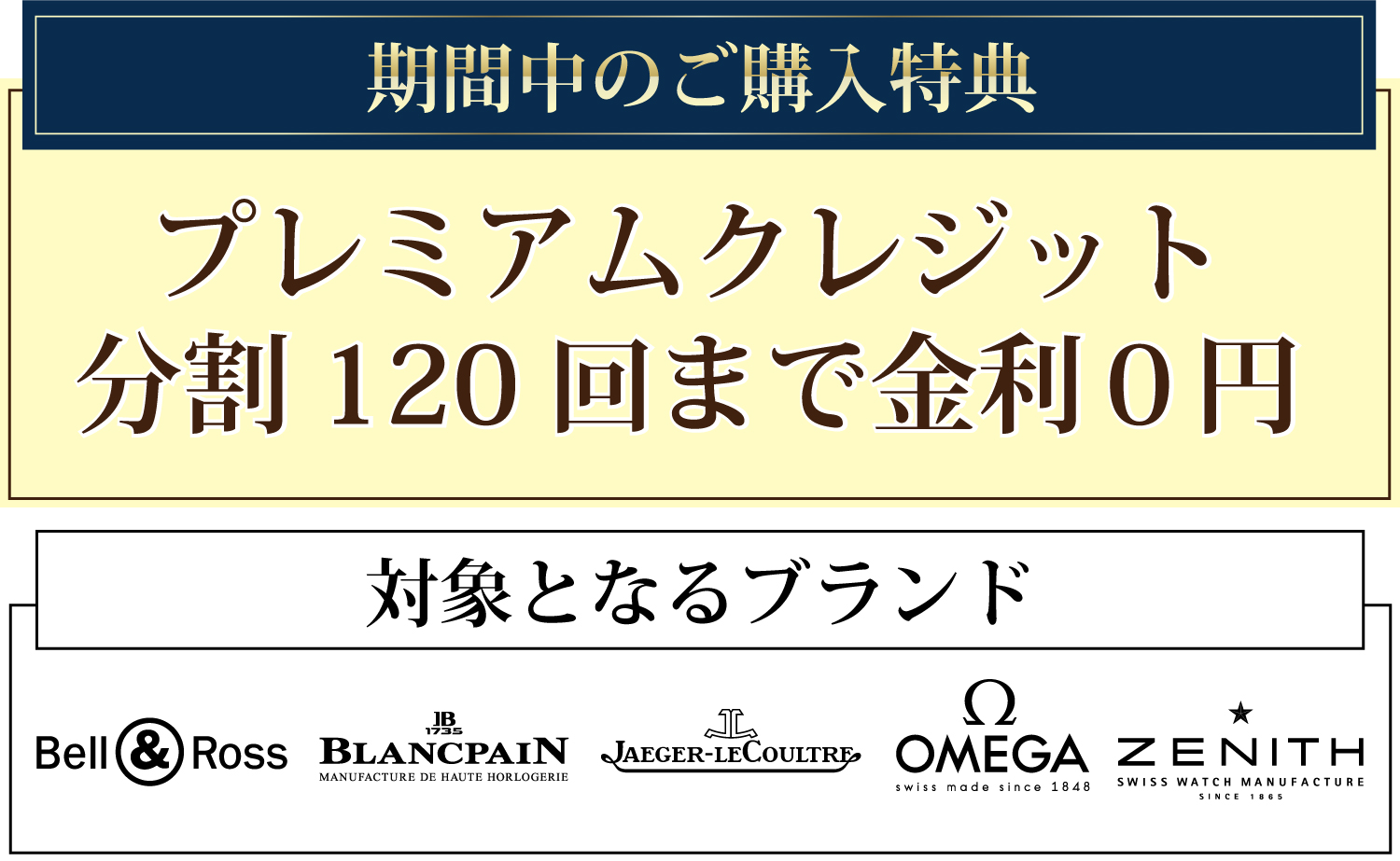 TANAKAがお届けするプレミアムな2日間_ブランパン_ジャガールクルト_ゼニス_オメガ_ベル&ロス_120回まで金利手数料０円_対象ブランドは5ブランドです