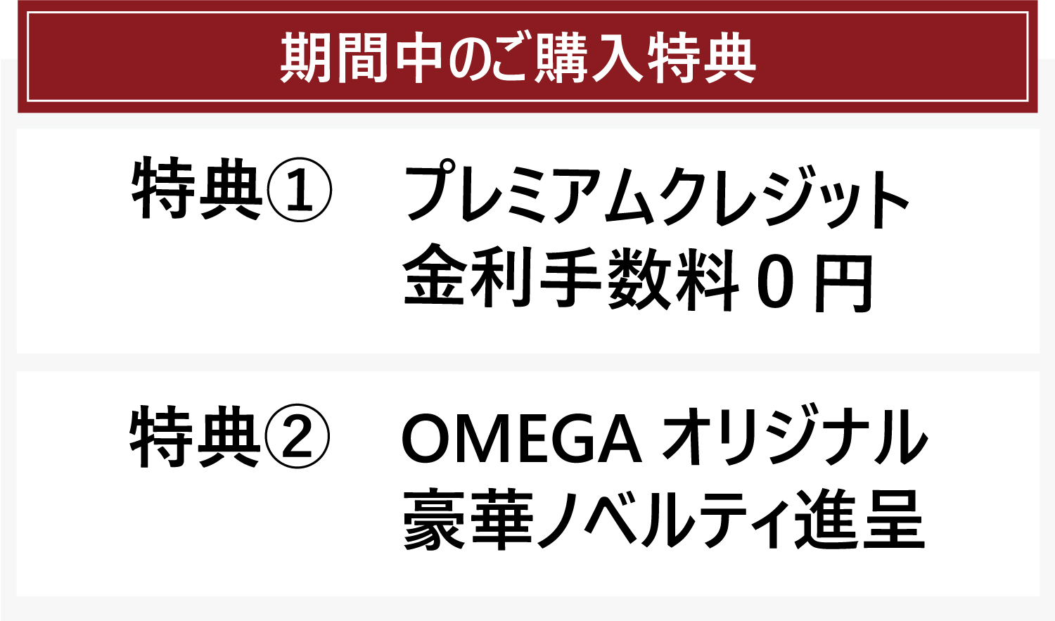 OMEGAフェア_TANAKA久屋大通店_豪華なOMEGAオリジナルノベルティと120回無金利クレジットもご利用いただけます