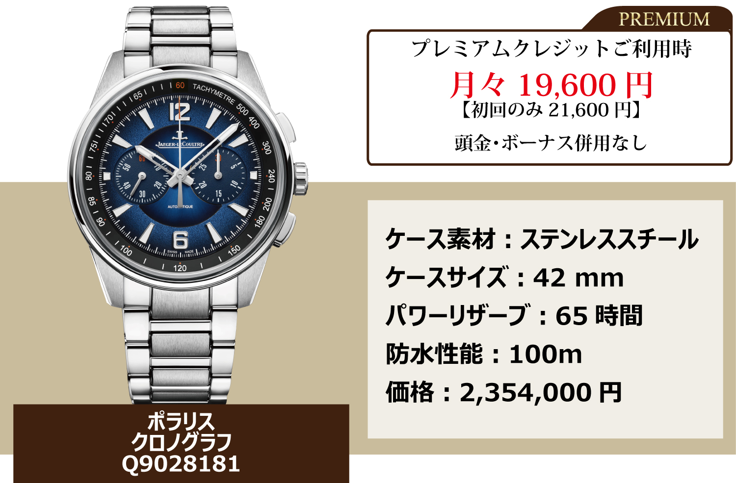 ジャガールクルト_ポラリスクロノグラフ_Q9028181_120回まで金利手数料0円