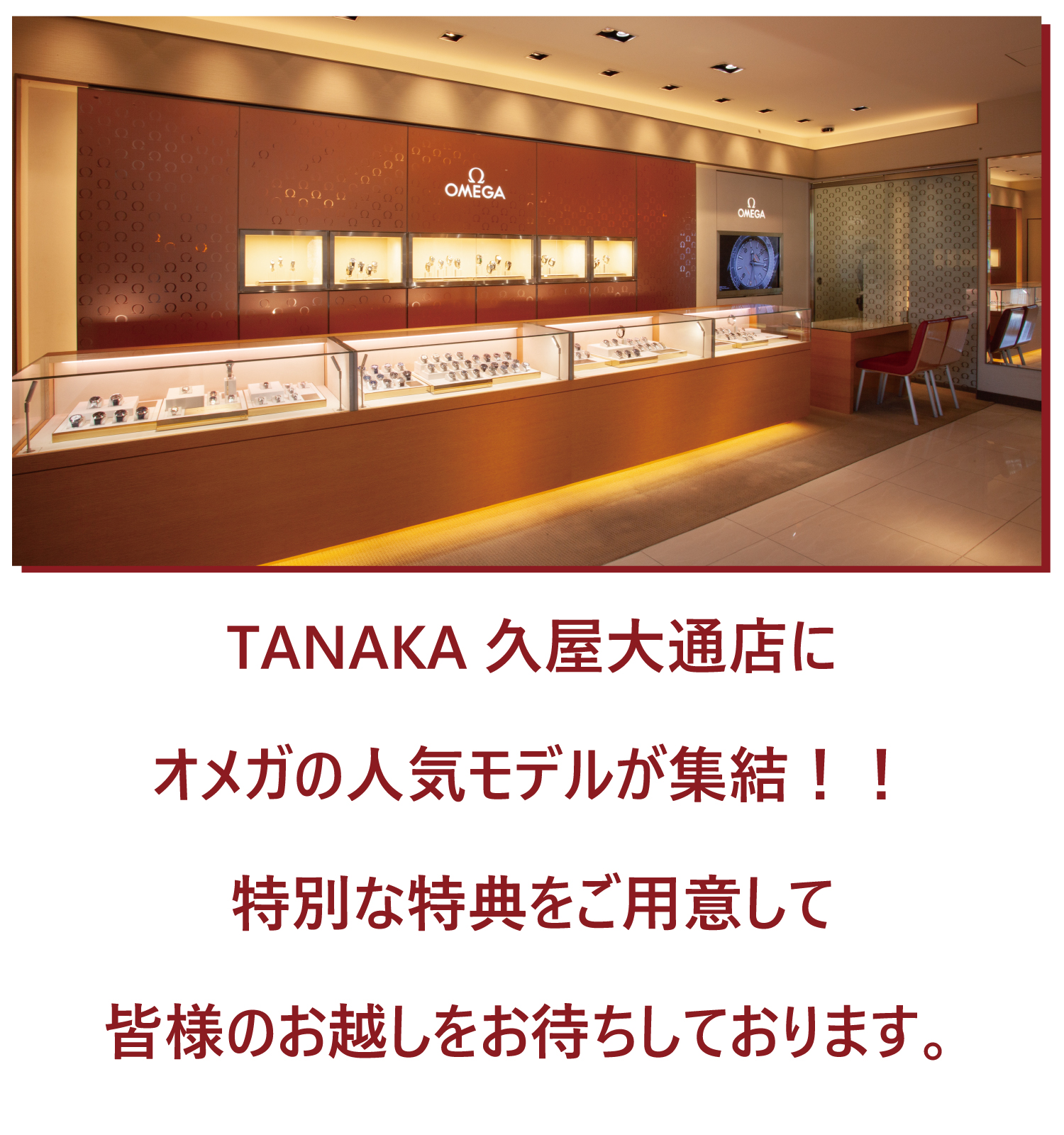 OMEGAフェア_TANAKA久屋大通店_特別な特典として120回無金利クレジットもご利用いただけます