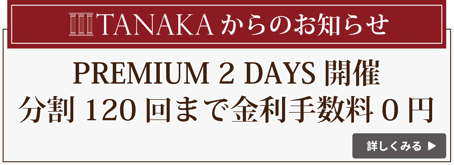 TANAKAプレミアム2デイズ_無金利ローン120回まで金利手数料0円フェア