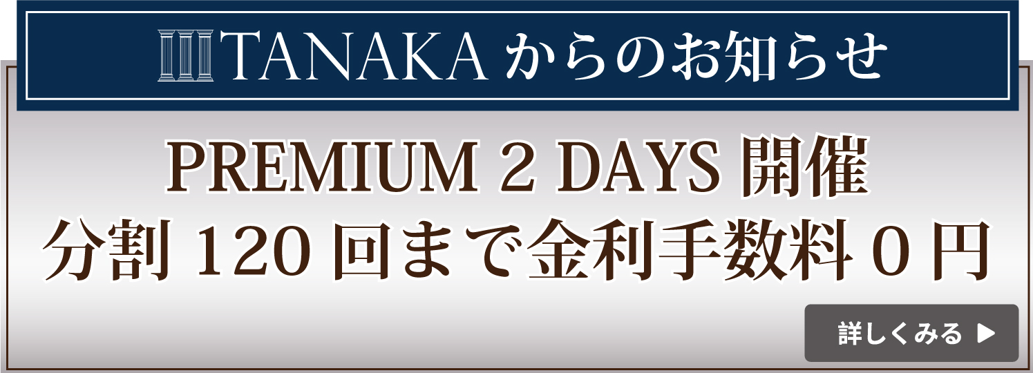 ゼニス_プレミアム２デイズ_120回まで金利手数料0円_TANAKA久屋大通店