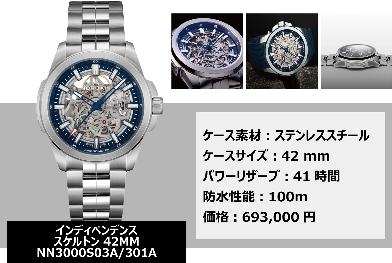 ノルケインフェア_インディペンデンススケルトン42MM_N3000S03A/301A_モデル紹介