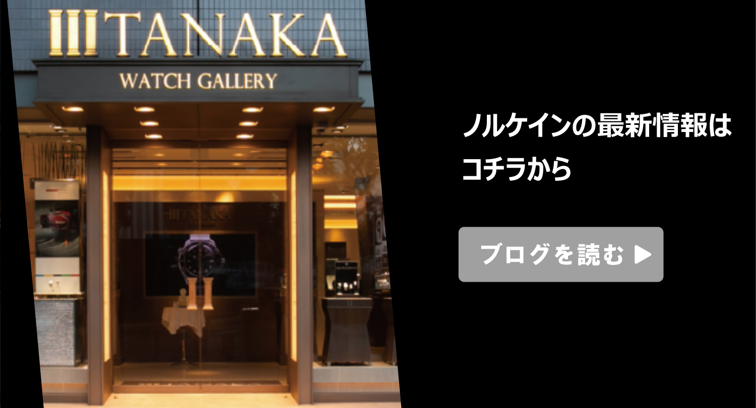 ノルケインフェアの最新情報はTANAKA久屋大通店のスタッフブログをチェック！