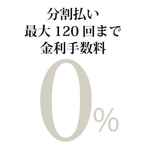 TANAKAプレミアム120回まで無金利クレジットをご利用いただけます
