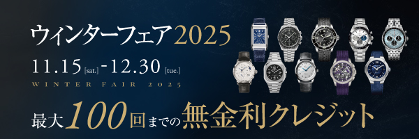 ブライトリング ホリデーコレクション