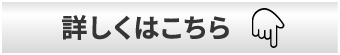 詳しくはこちら