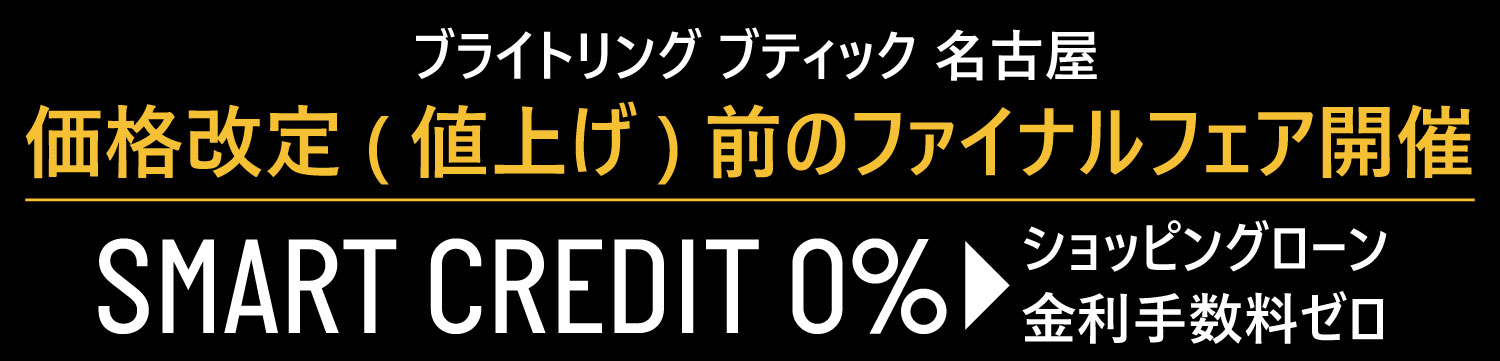 ブライトリングは2025年1月に8～10％の価格改定を行います！