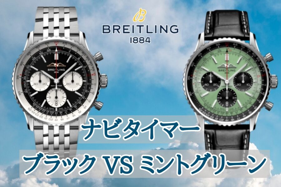 ブライトリング】 ナビタイマー 43 文字盤対決！ミントグリーン vs
