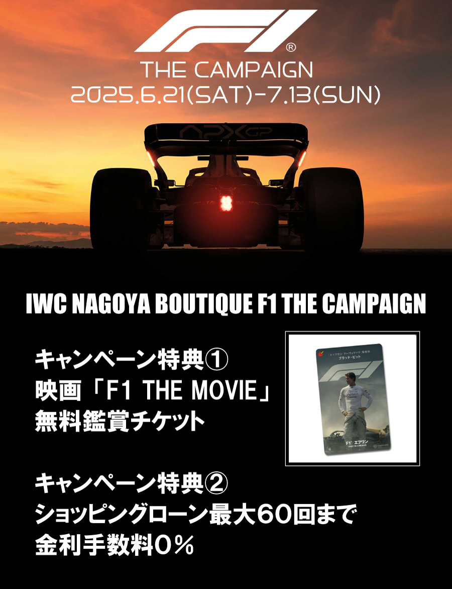 IWC名古屋ブティック_映画F1公開記念キャンペーン開催