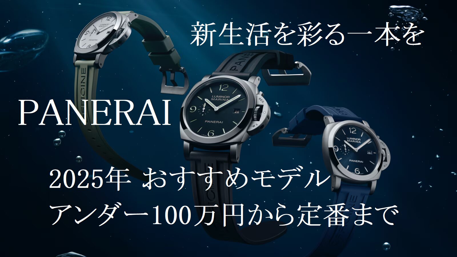 panerai_2025_under100