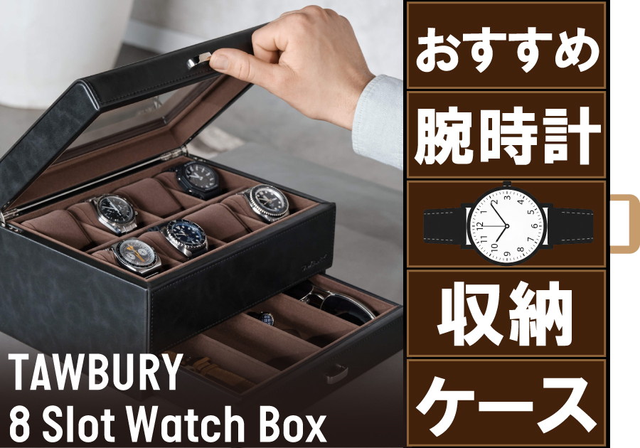 TAWBURY_タ―バリー_時計ケース_コレクションボックス