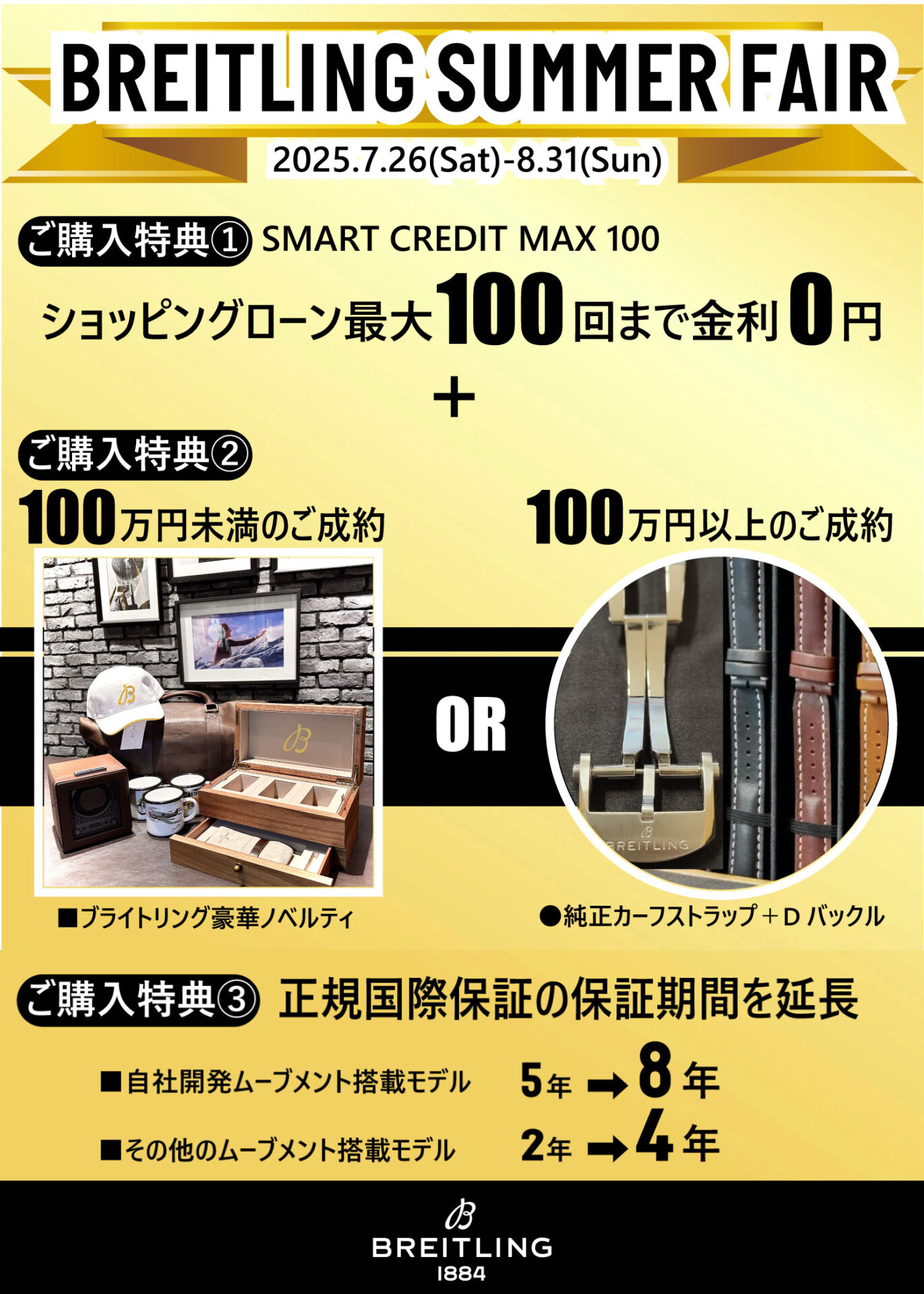 ブライトリングブティック名古屋サマーフェア