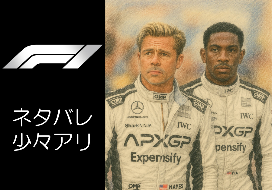 【映画 F1 「腕時計的」鑑賞体験レビュー】ブラッドピット主演作は傑作か？登場するIWCの腕時計も徹底解説【IWC_インヂュニア_パイロットウォッチクロノグラフ】