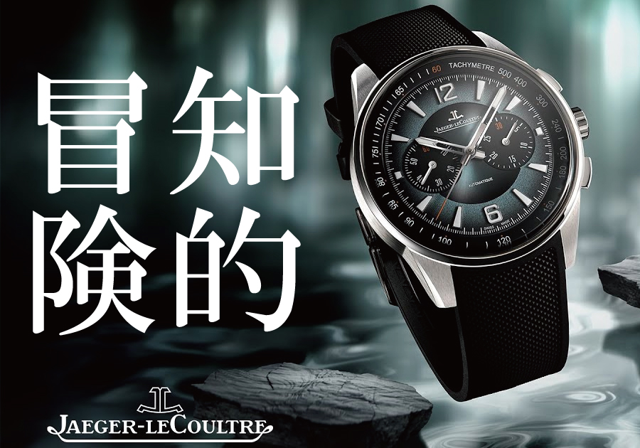 【ジャガー・ルクルト】2025年最新モデル「ポラリス・クロノグラフ」エレガンスと冒険の融合【Jaeger-LeCoultre_Q9028651】