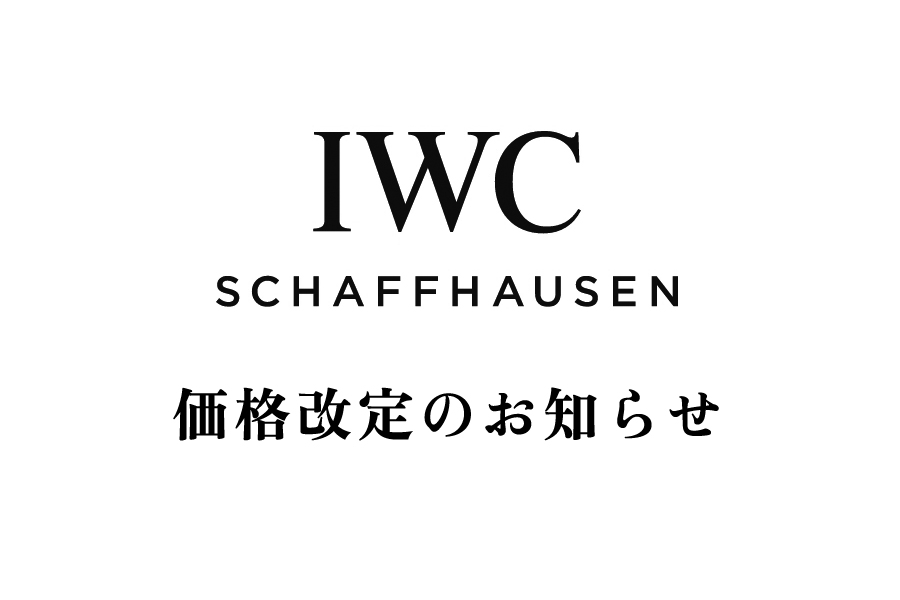 IWC価格改定