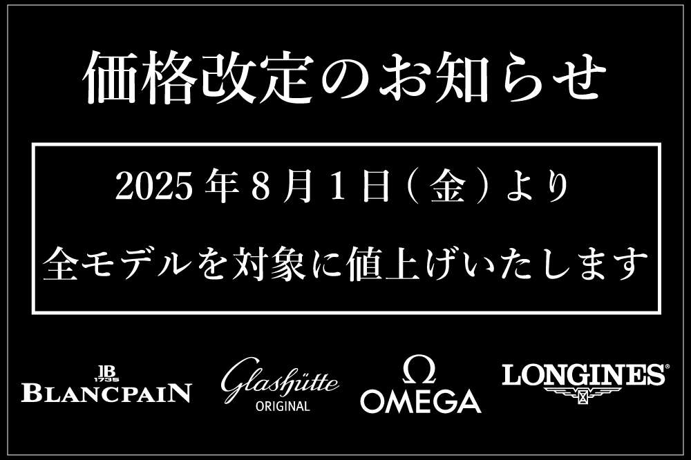 オメガ_ブランパン_グラスヒュッテオリジナル_ロンジン_価格改定