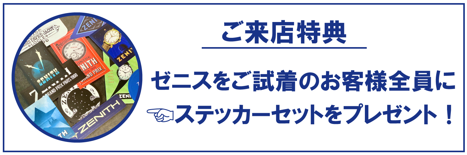 ゼニス_ステッカープレゼント_試着