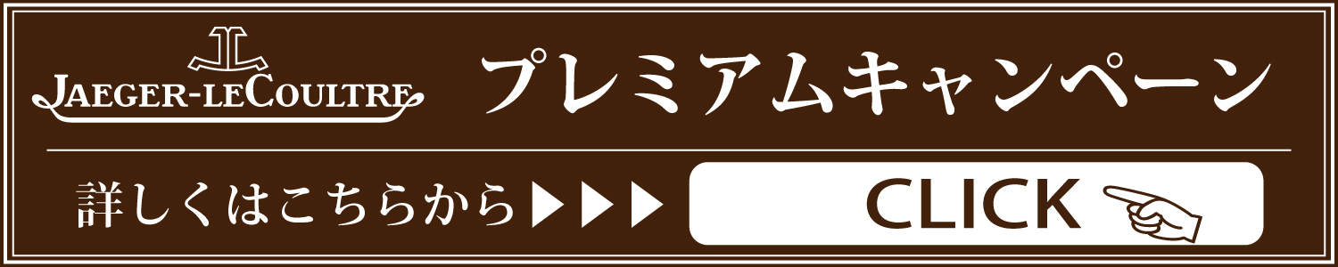 ジャガールクルト正規販売店TANAKAウォッチギャラリー久屋大通