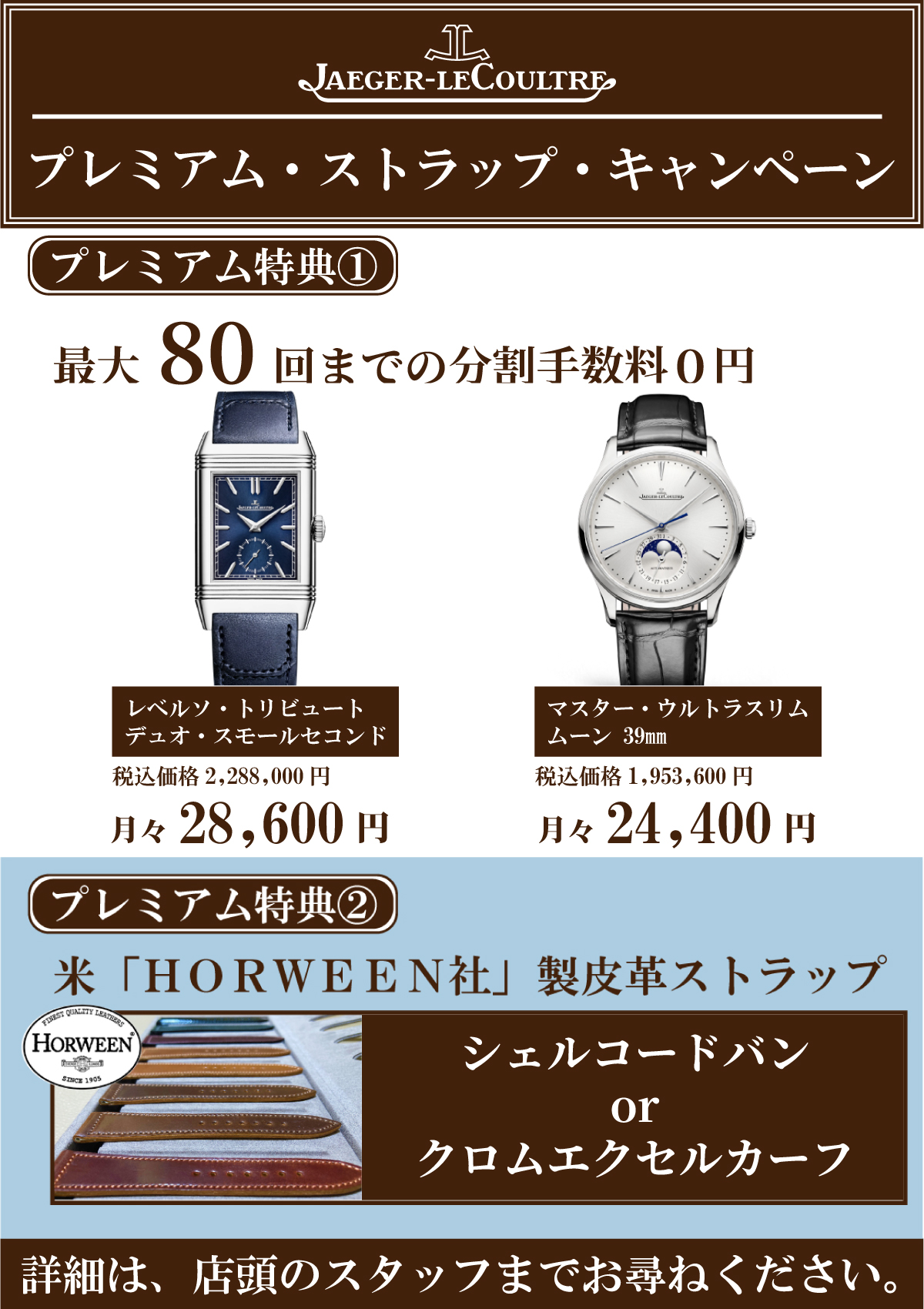 ジャガールクルト無金利ローンプレミアムストラップキャンペーン