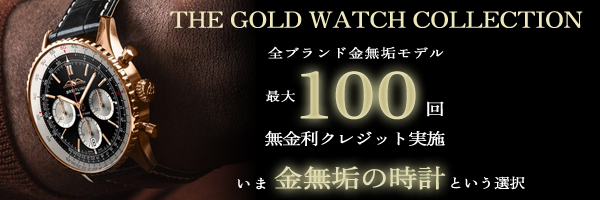 金無垢100回 ブライトリング