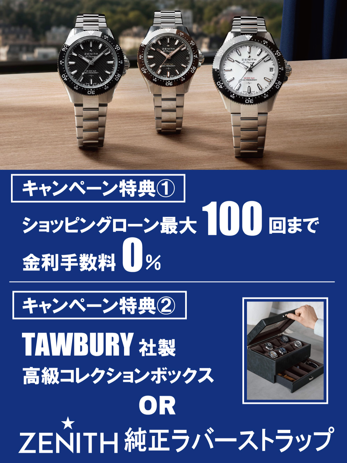 ゼニス・プレミアムキャンペーン開催中】名古屋最大級のゼニス正規販売