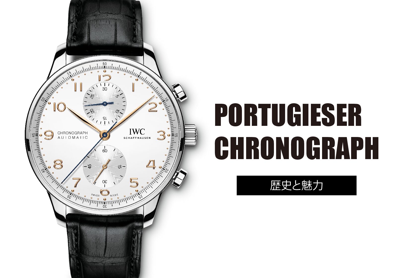 1955年式保存状態、良好です ポルトギーゼ・クロノグラフの魅力と歴史｜【TANAKA】ショップブログ