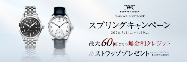 IWCスプリングキャンペーン