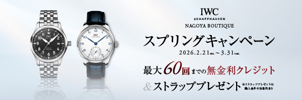 IWCスプリングキャンペーン