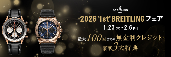 2026 “1st” BREITLING フェア 最大100回までの無金利クレジット 豪華3大特典