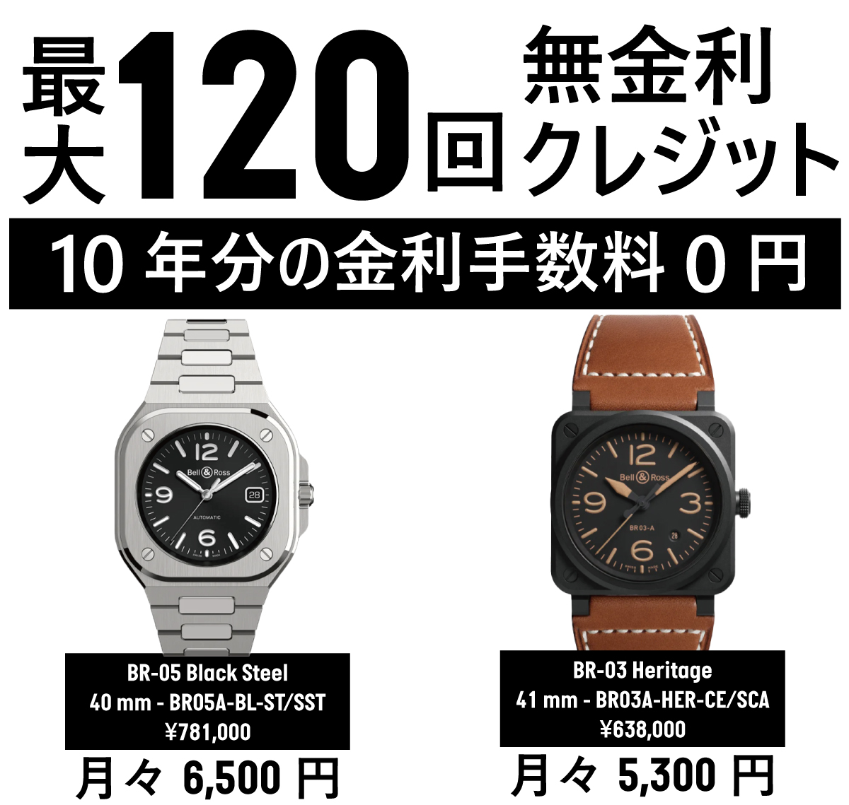 Bell&Ross,NORQAIN,ベル&ロス,ノルケイン,無金利クレジット,最大120回,