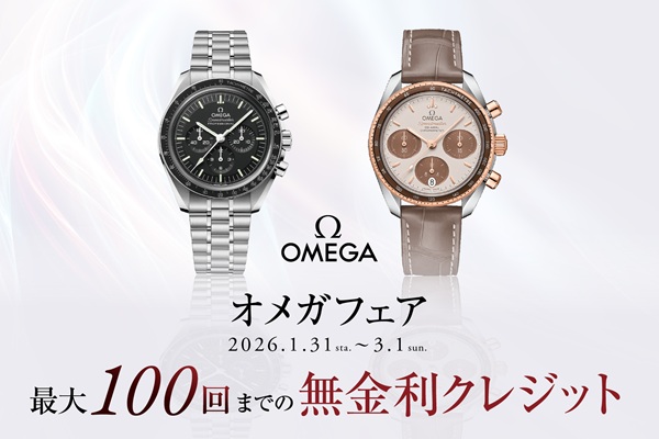 オメガ ニューイヤーフェア