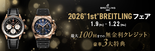 2026 “1st” BREITLING フェア 最大100回までの無金利クレジット 豪華3大特典