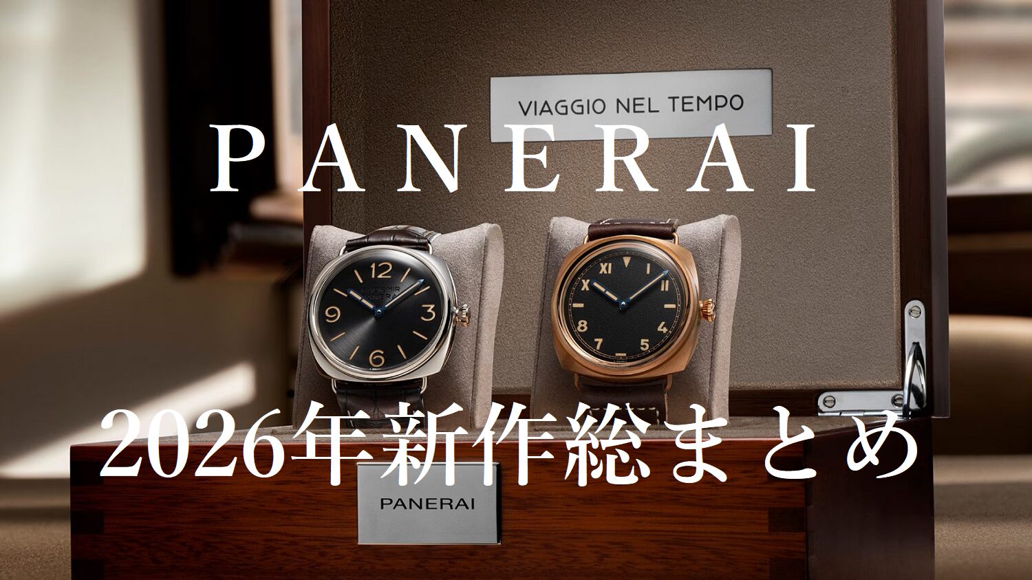 panerai_PAM01729_PAM01730_ラジオミール _ヴィアッジョネルテンポ_エクスペリエンスエディションセット