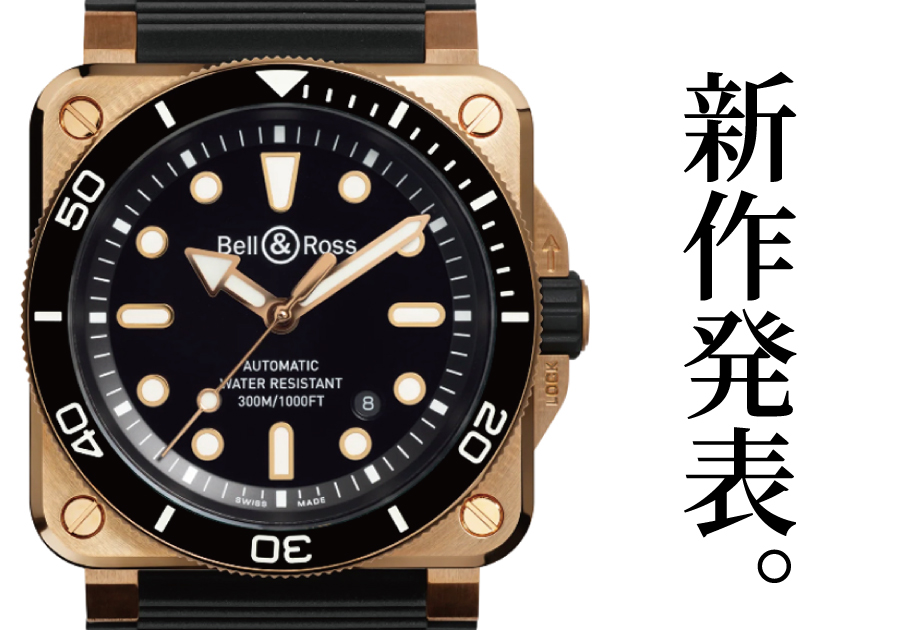 ベル＆ロス】BR 03-92 DIVER BLACK BRONZE 洗練を極めた、”ブロンズ