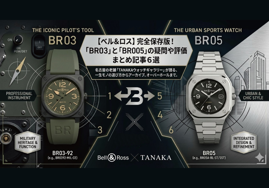 【ベル&ロス】完全保存版!「BR03」と「BR05」についての疑問や時計としての評価まとめ記事6選【Bell & Ross】