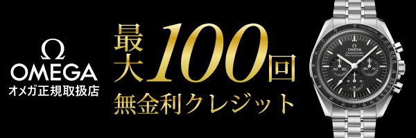 オメガ 100回無金利キャンペーン