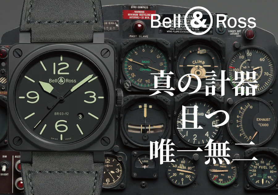 【保存版】名古屋でBell & Ross(ベル&ロス)を選ぶ、創業80年の老舗時計店「TANAKAウォッチギャラリー久屋大通」が解き明かす、「計器の美学」