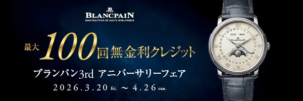 ブランパン 3rd アニバーサリーフェア