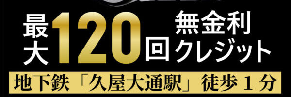 120回無金利ローン
