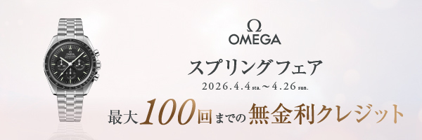 オメガ スプリングフェア