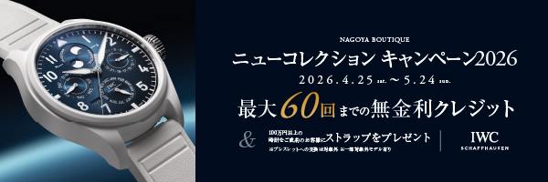 IWCニューコレクションキャンペーン